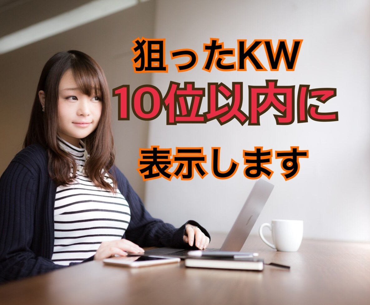 高級SEO対策/外部リンクで検索順位をぶち上げます 【10/31迄半額】あなたのお望みのKWを10位以内に表示 イメージ1