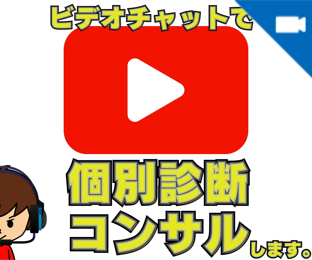 VCであなたのチャンネルコンサル・アドバイスします 大手タレント事務所で開設〜収益化までチャンネルを育ててました イメージ1