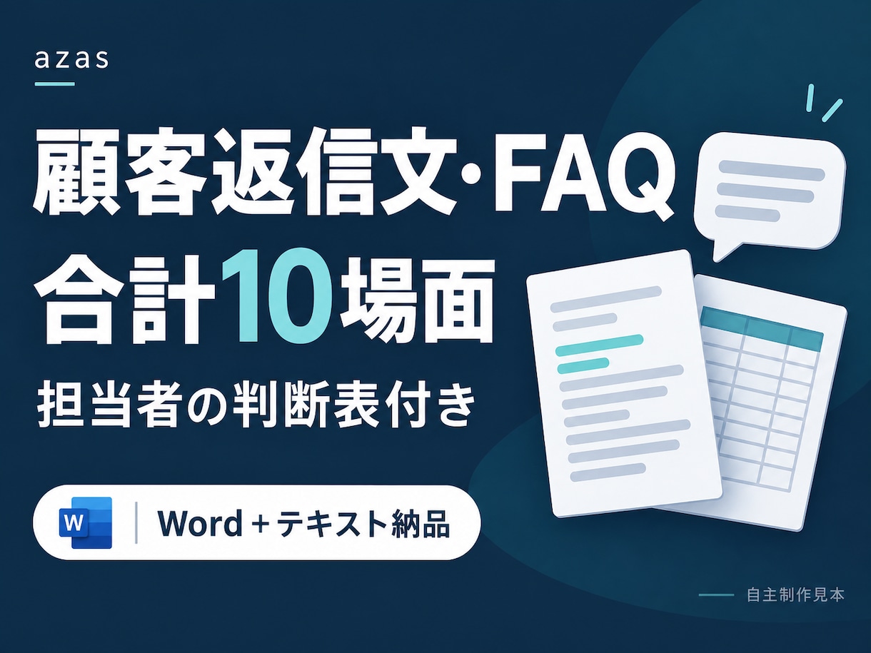 問い合わせ返信文やFAQを10本作ります 店舗ルールに沿った文案と判断表をまとめます イメージ1