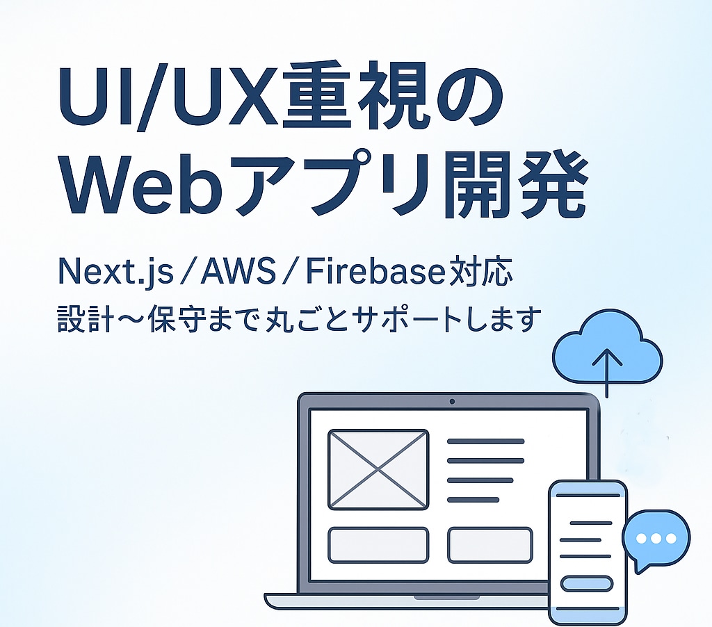 UI/UX重視のWebアプリ開発します 設計から運用まで丸ごと対応OK！ イメージ2
