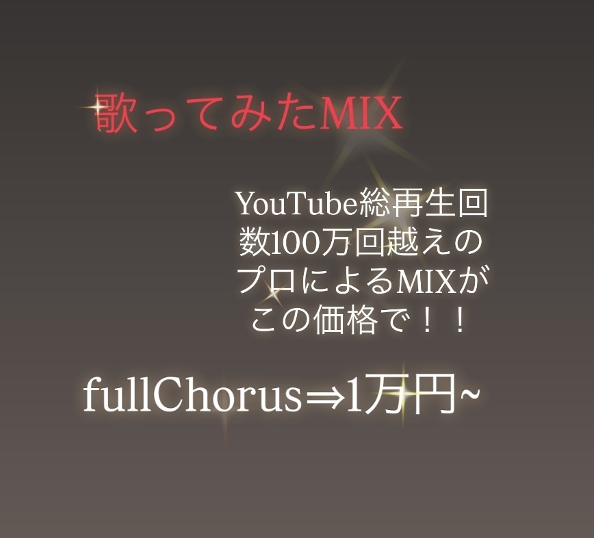 総再生回数100万回越！お得な価格でMIXをします 《貴方の声に最大限の磨きを掛けた最高の1曲を私達と》 イメージ1