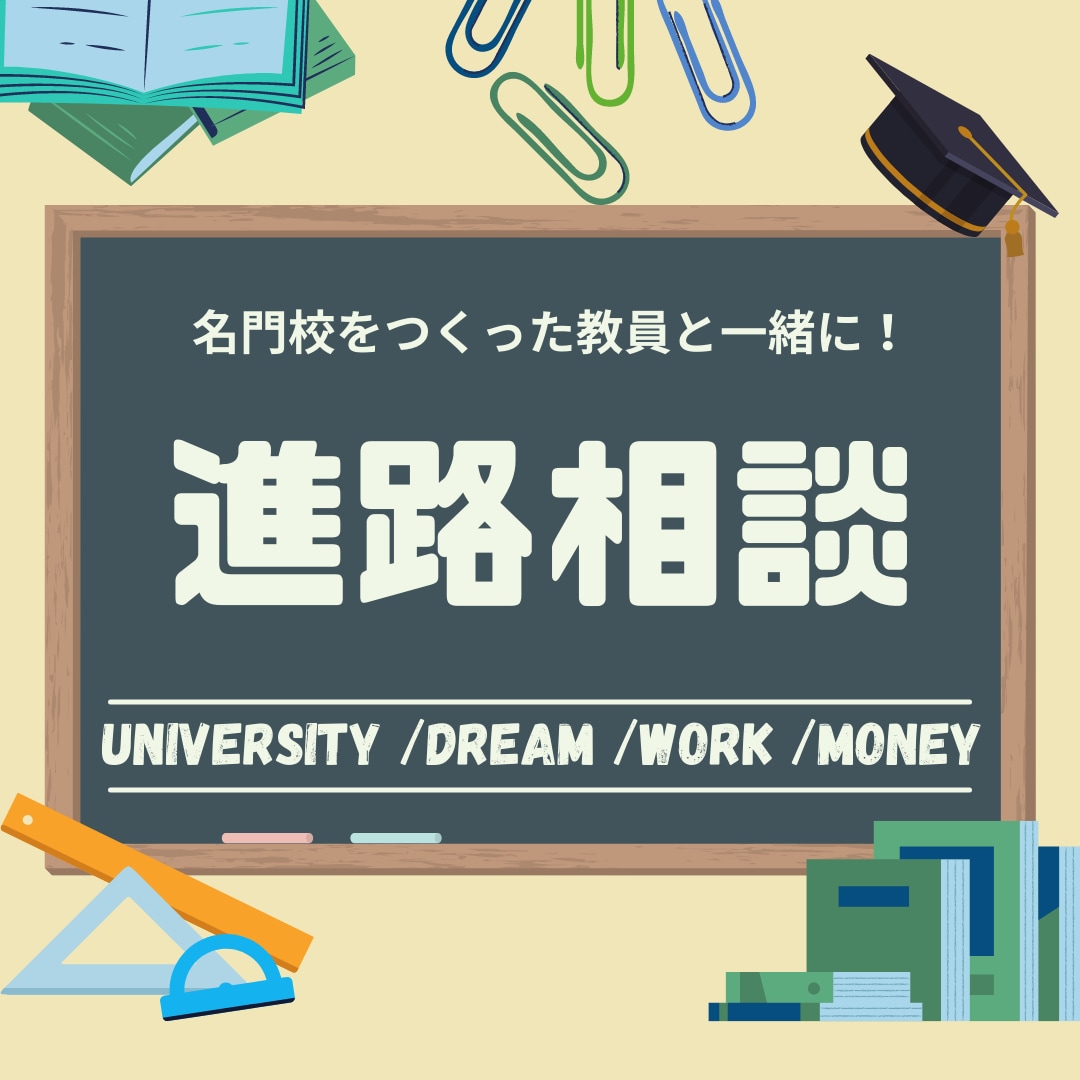 進路未定の高校生にオススメ！進路を一緒に考えます 名門校をつくった元高校教師に聞く、進路の決め方と戦略相談 イメージ1