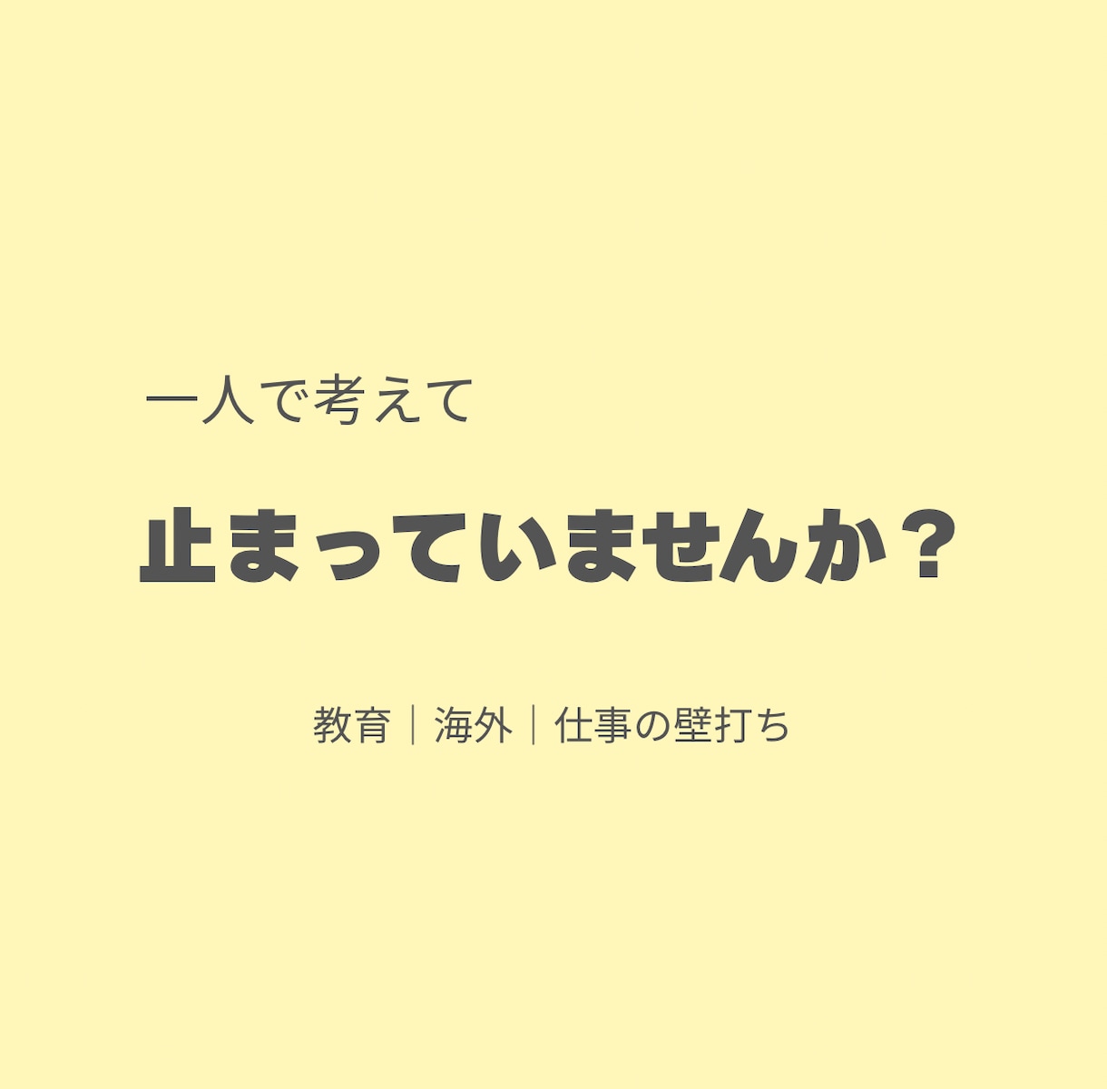 教育・海外・仕事の考え整理できない方へ壁打ちします 一人で考えて止まってませんか？次の一歩をつくる時間を一緒に。 イメージ1