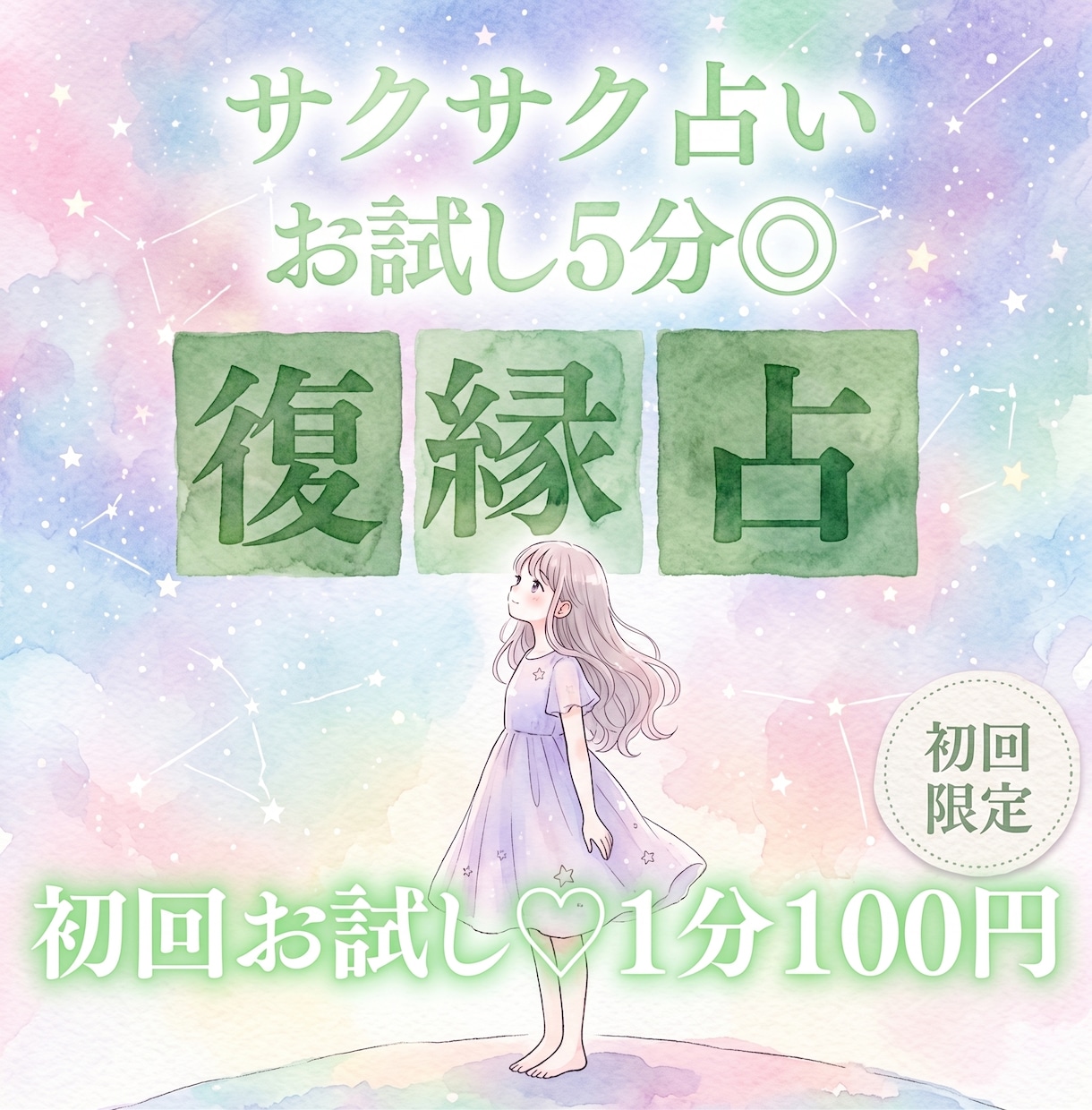 10分1000円！復縁の可能性を占います 【9月末まで♡初回限定】1分200円→100円｜短時間OK イメージ1