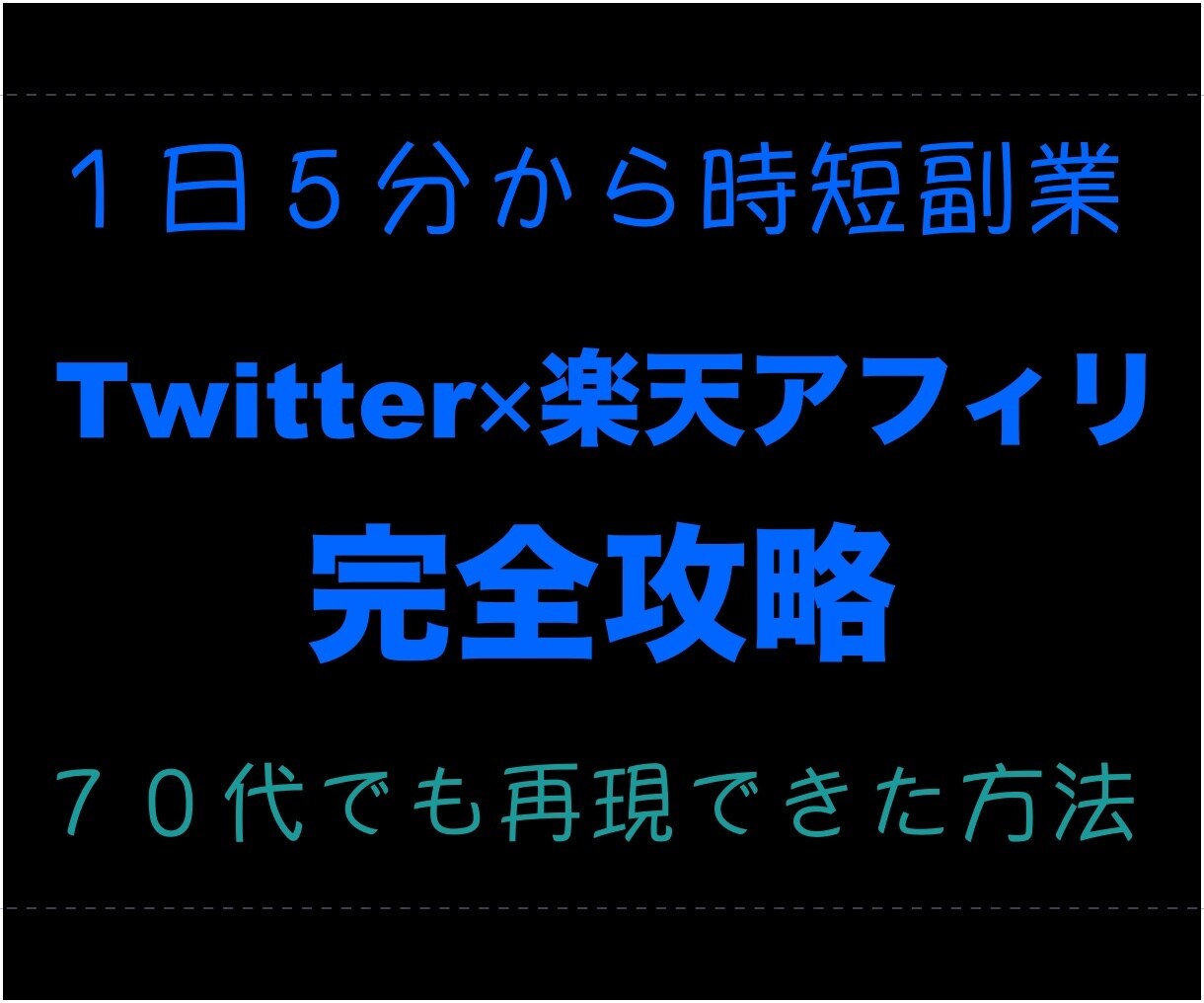 簡単！Twitterアフィリで稼げた方法を教えます １日５分からOK！Twitter✕楽天アフィリを伝授 イメージ1