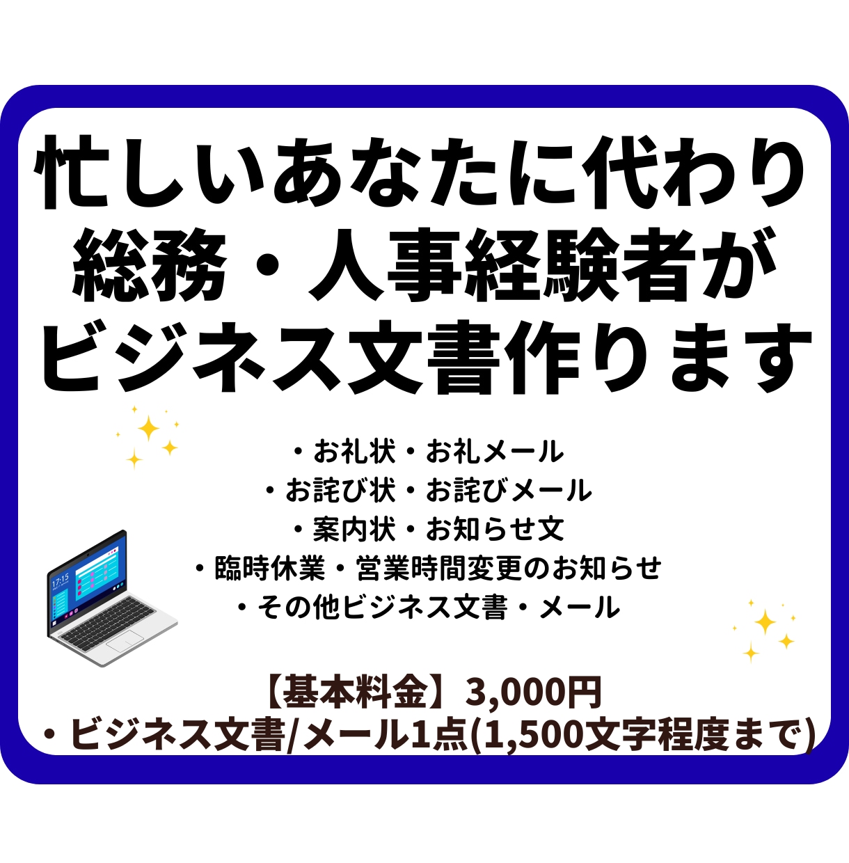 心が伝わるビジネス文書・メール作成します 忙しいあなたに代わり、総務・人事経験者が丁寧に代筆します。 イメージ1