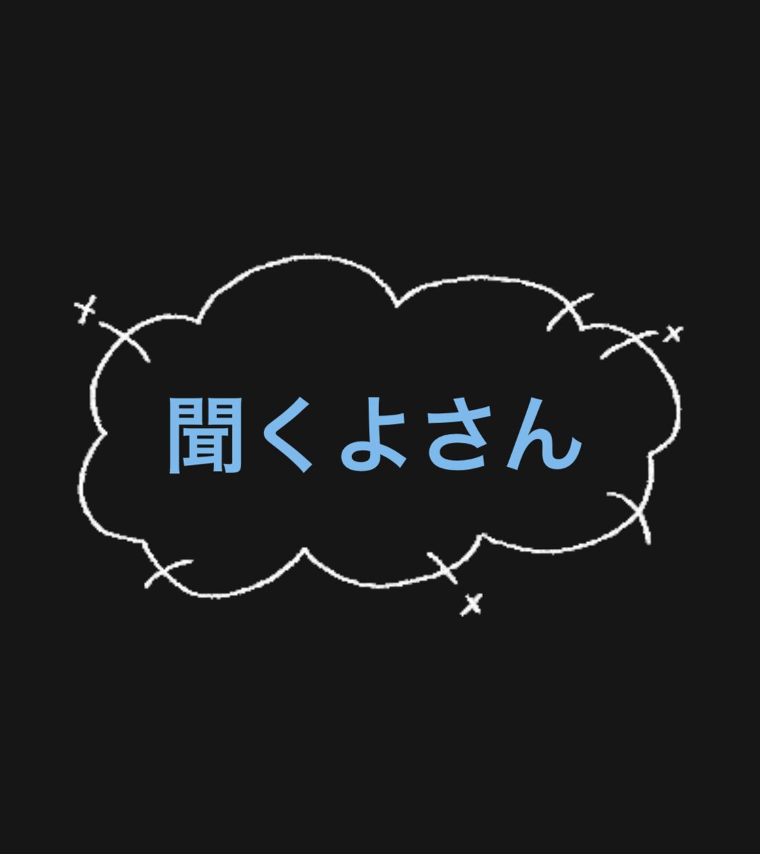 聞くよさんが、あなたのお話を聞きます 【誰かに聞いてほしい。その気持ちを、気兼ねなくはける場所】 イメージ1