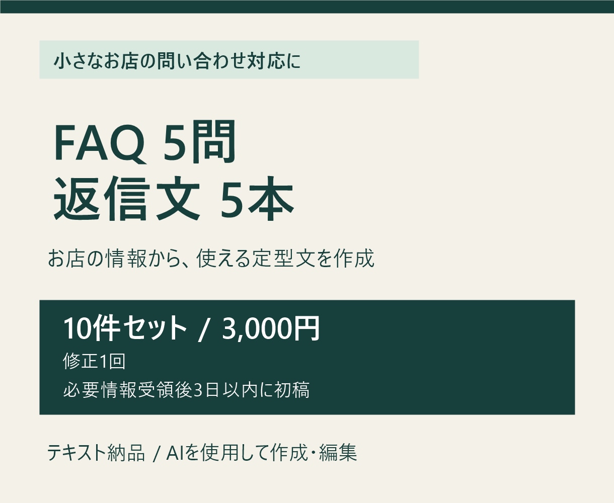 お店のFAQ5問と返信文5本を作成します 営業案内や利用方法を、質問と返信の形に整理 イメージ2