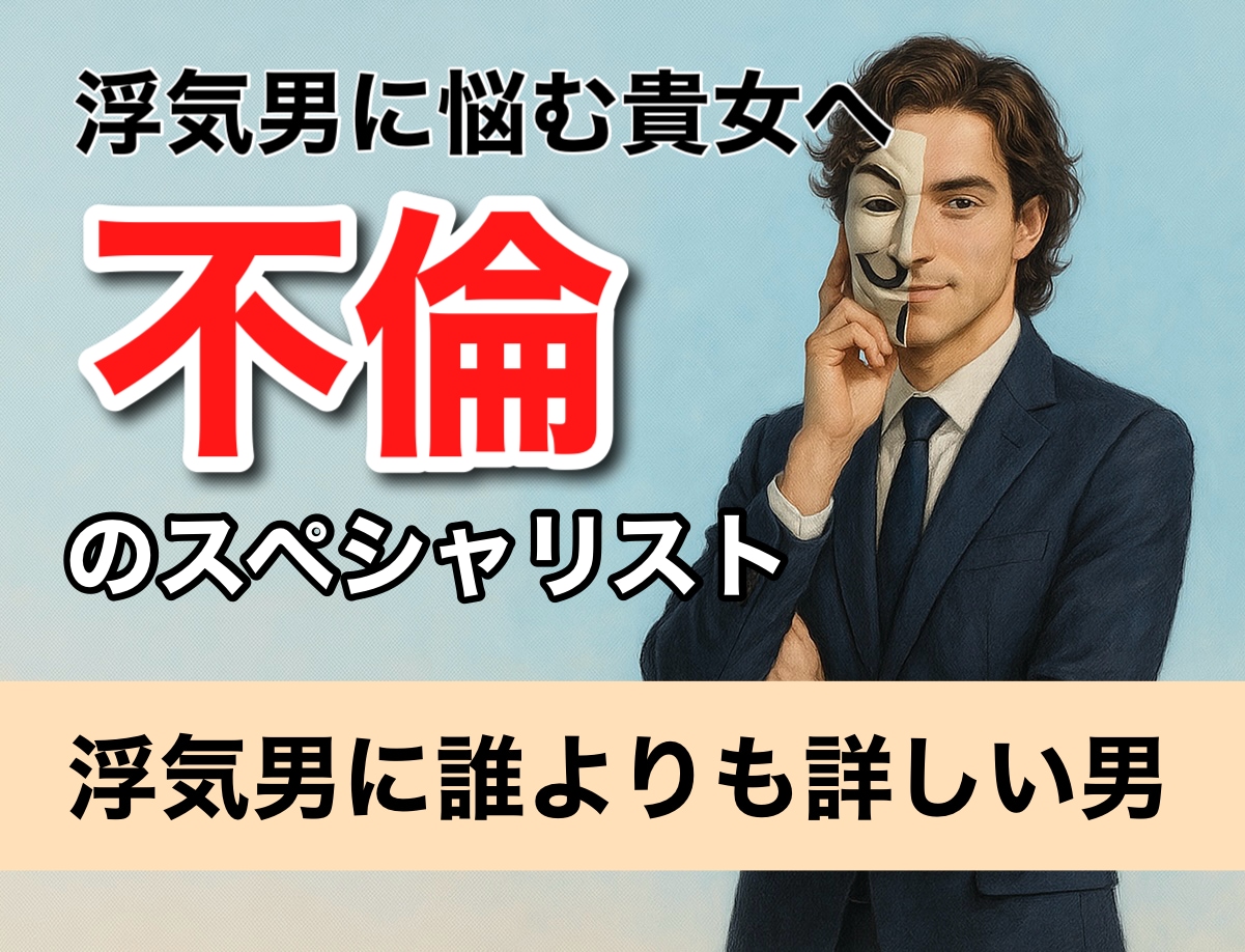 1分からOK！浮気男の心理、手口、暴き方教えます 「餅は餅屋」ということで浮気男のことは浮気男にお任せ下さい！ イメージ1