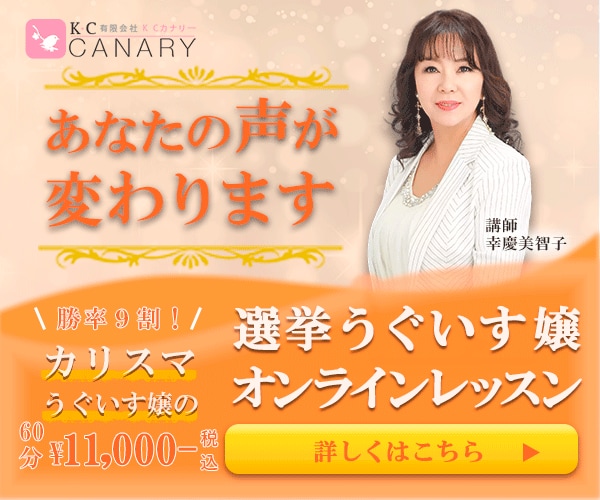 選挙ウグイス嬢あなたの声や伝え方が魅力に変わります 選挙ウグイス嬢が楽しくなる！やめられない程好きになった！ イメージ1