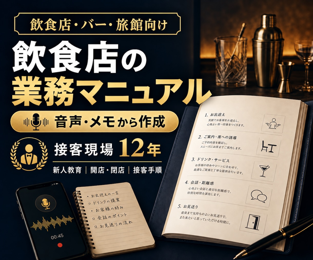 飲食店の業務・接客マニュアルを作成します 音声・メモから新人が使える手順書へ整理 イメージ1