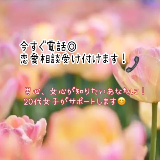 知人には言いにくい！恋愛相談ききます 男心、女心答えます。付き合う前の相談◎恋人の相談◎なんでも◎ イメージ1