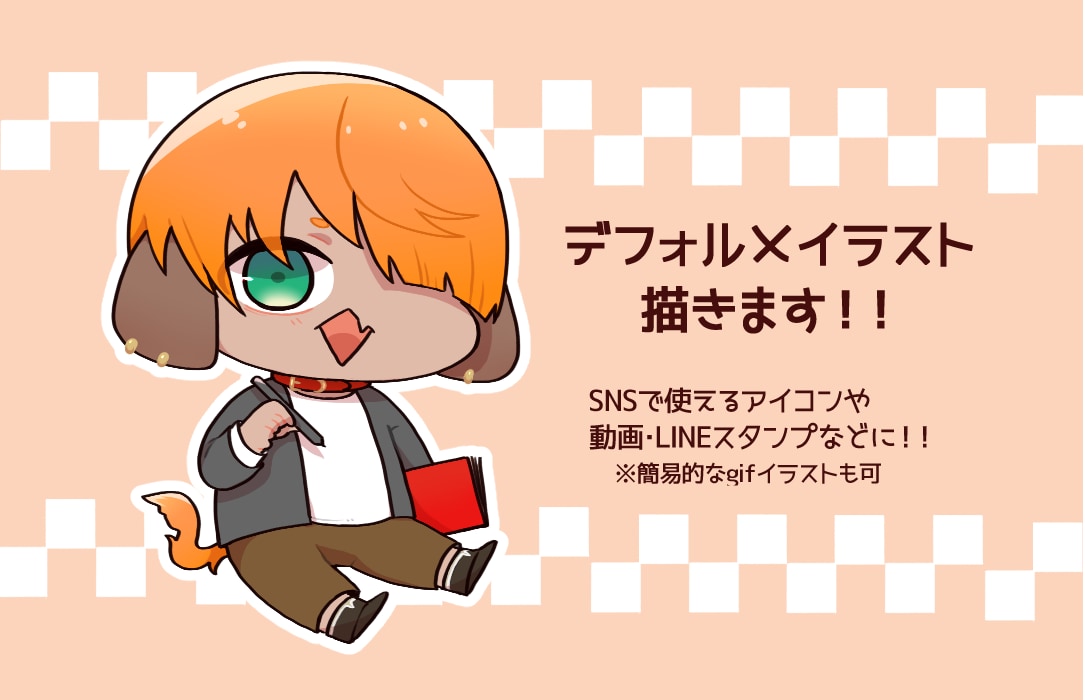 動きのある！可愛いデフォルメイラストお描きします 各SNSのアイコンやなどのイラスト作成をしております！ イメージ1