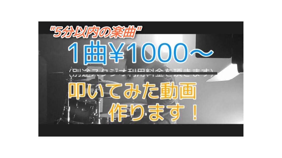 1曲1000〜！ドラム演奏動画作ります スコアはよく分からない。目で見て覚えるのが得意な人必見！！ イメージ1