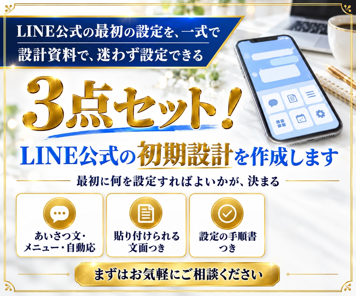 3点セット！LINE公式の初期設計を作成します あいさつ文・リッチメニュー・自動応答を、手順書つきで一式納品 イメージ1