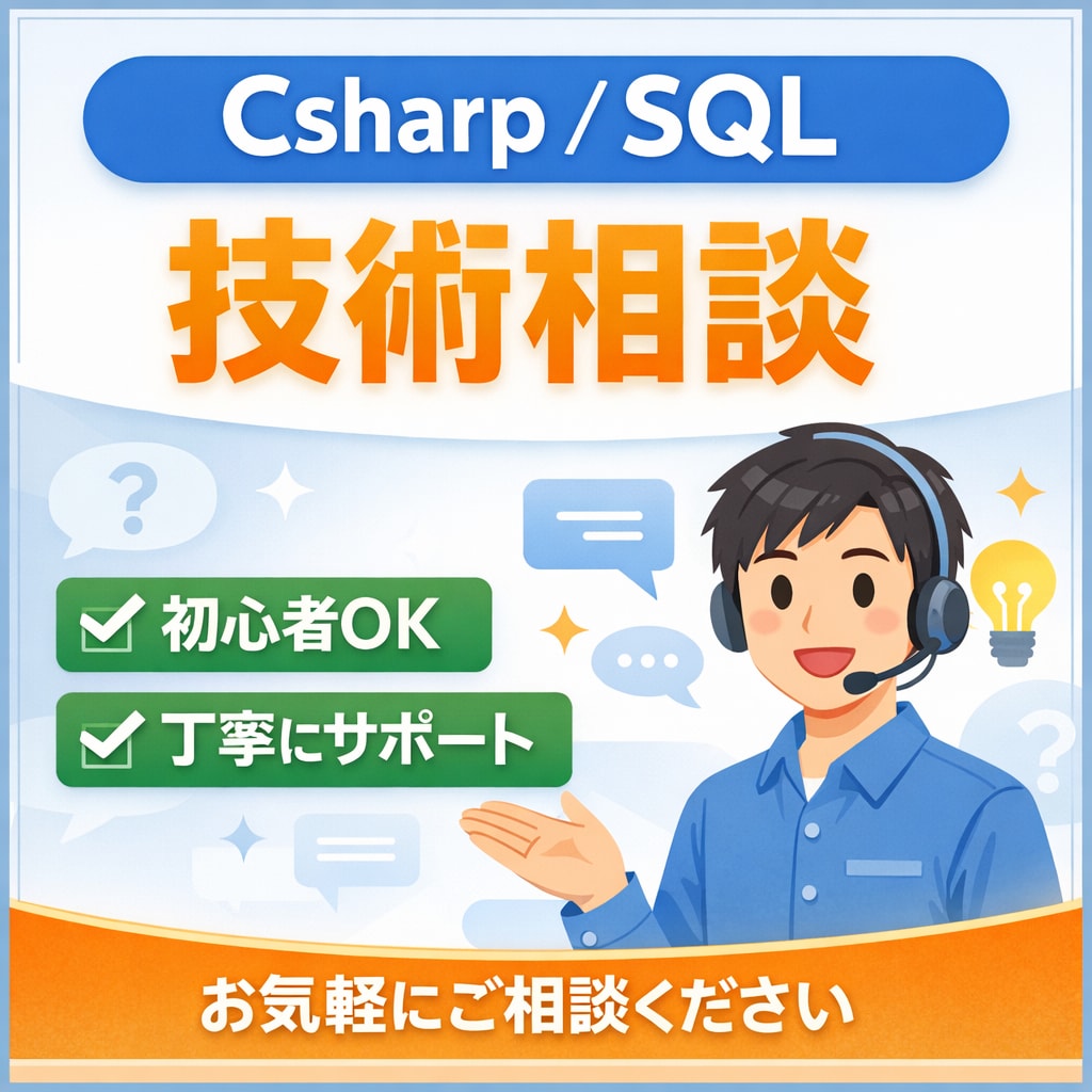 C＃・SQLの技術相談（初心者OK）のります 現役エンジニアがC＃・SQLのお悩みに丁寧にお答えします イメージ1