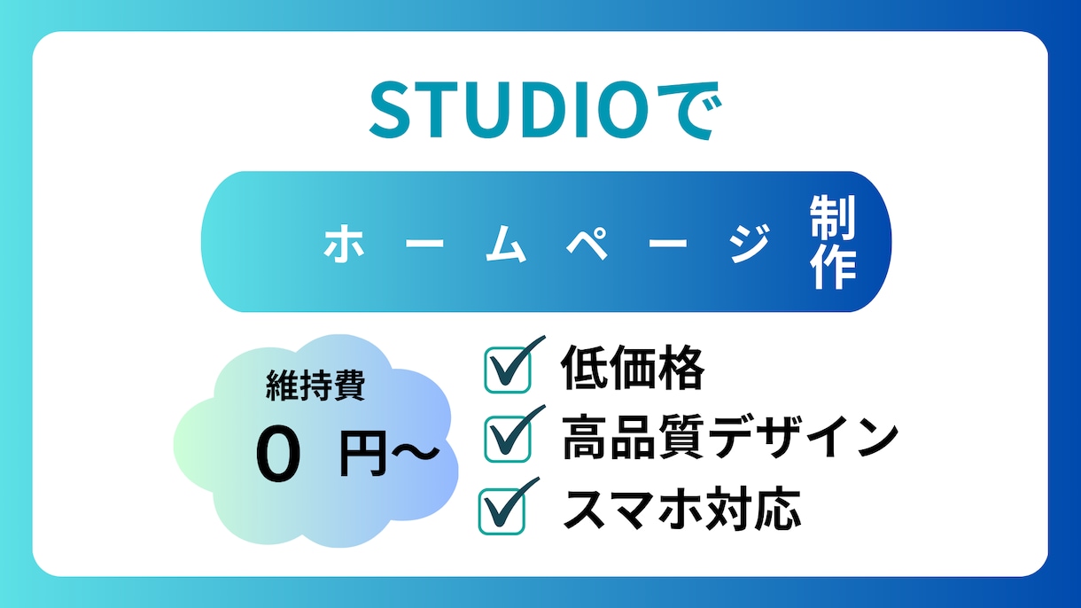 ノーコードSTUDIOを使用したHP制作致ます 更新しやすい、伝わりやすい、ノーコードWeb。 イメージ1