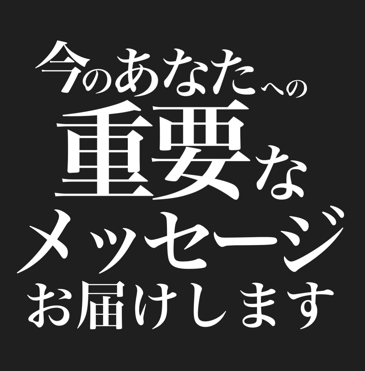 今必要なメッセージをあなたへお届けいたします メッセージ占い 行き詰まりの解消のきっかけやヒントに イメージ5