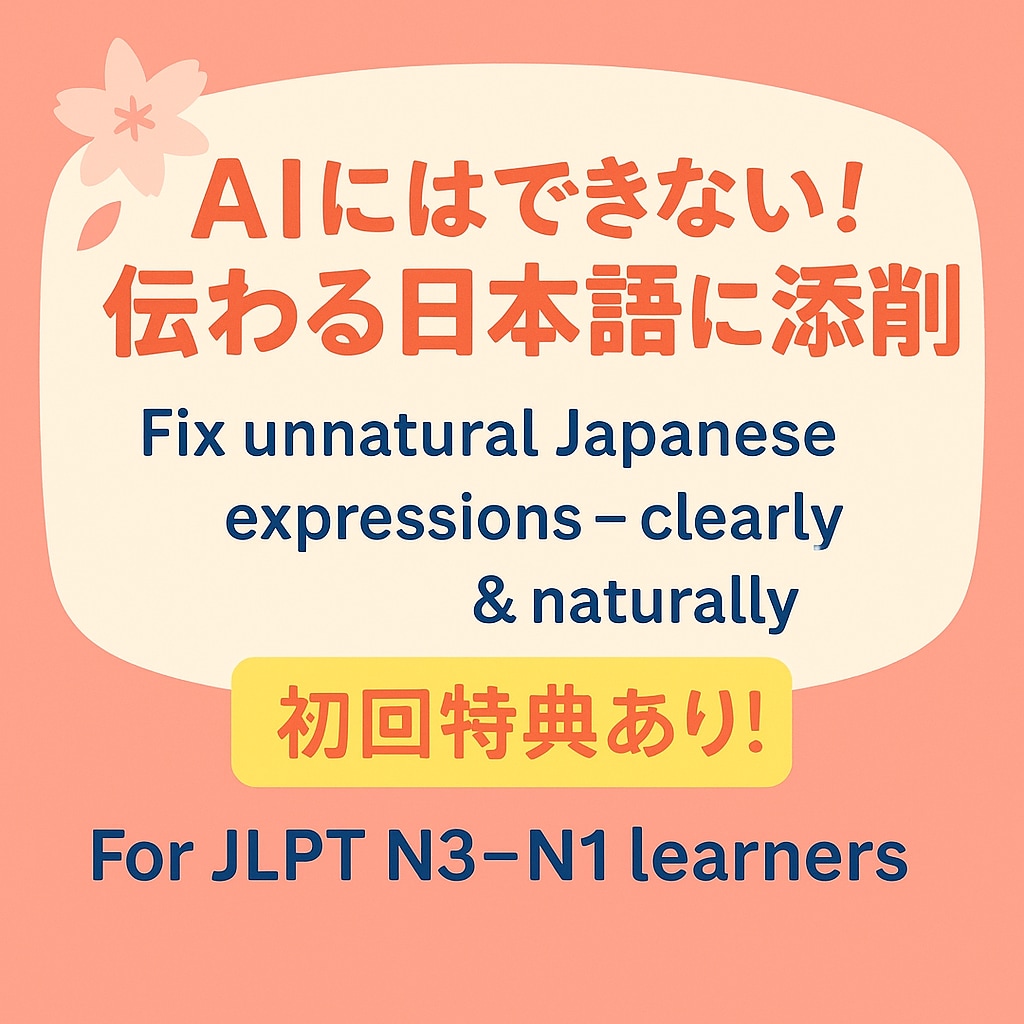 JLPT学習者向け｜不自然な日本語を直します Japanese Writing Correction イメージ1