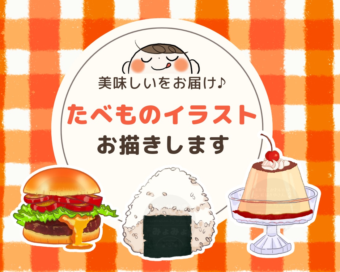 美味しいをお届け♪たべものイラストお描きします 飲食店メニュー、ショップカード、POPなどに♪ イメージ1