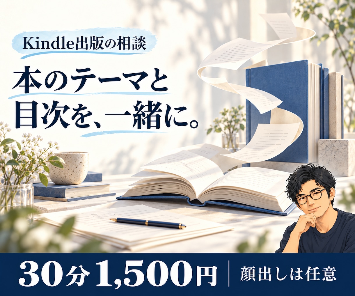 初めてのKindle出版のご相談に乗ります テーマ・目次・AIでの書き方を、初歩から一緒に相談 イメージ1
