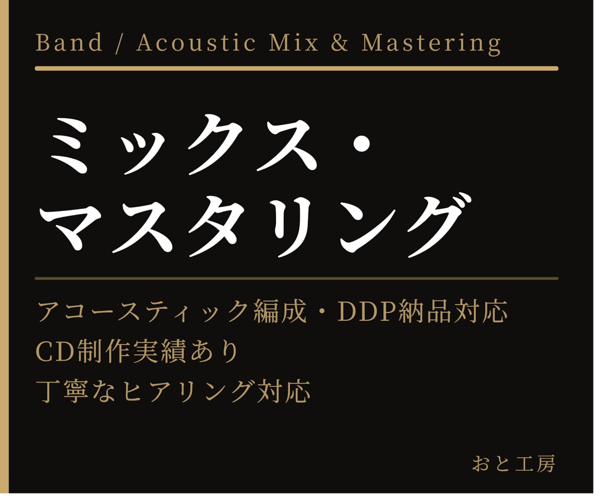 あなたの楽曲をミックス・マスタリングします アコースティック系得意／丁寧なヒアリング対応 イメージ1