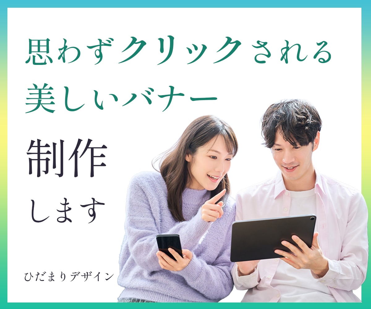 想いが伝わりクリックされるバナー作ります なんとなくおしゃれから「クリックされるバナー」へ イメージ1