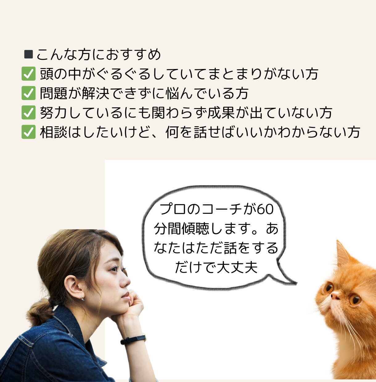思っていることを話をするだけで現状整理できます 現状が正確にわかれば次にやることが明確になり行動できます イメージ2