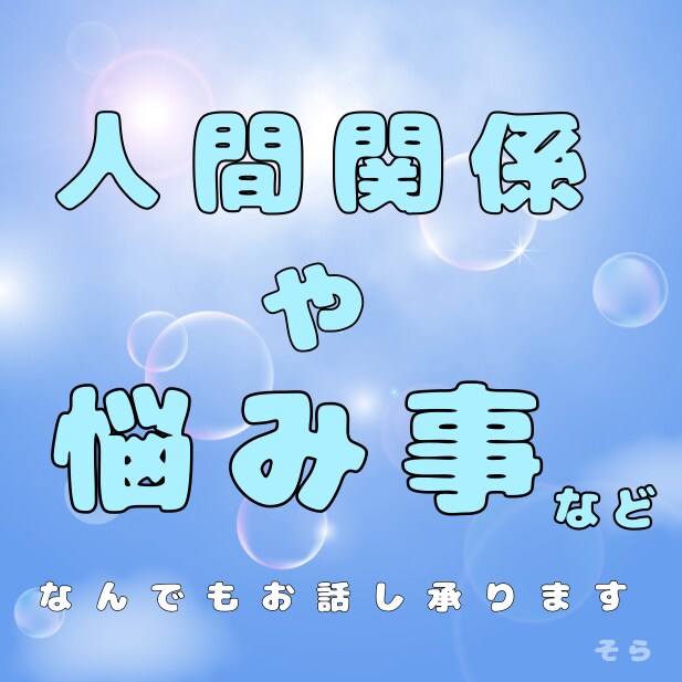 24時間以内に返信】いつでも話を聞きます 辛いことや溜め込んでいることなど吐き出してみませんか？ イメージ1