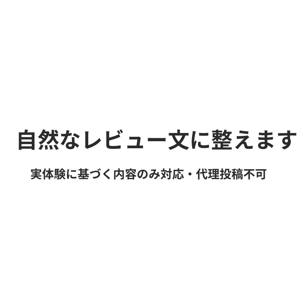 レビュー・感想文を自然に整えます 感じたことを自然で読みやすい文章に整えます イメージ1