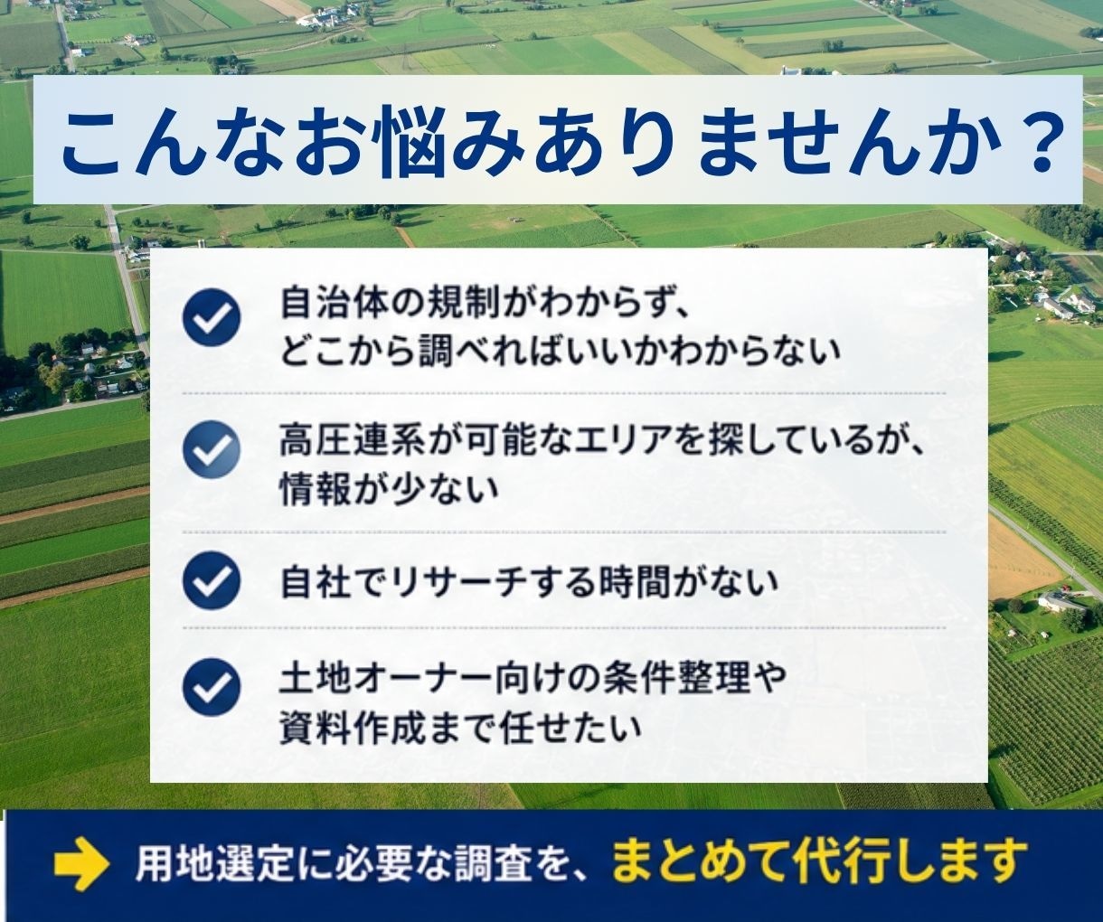 蓄電池・太陽光の用地探し・土地調査を代行します 系統用蓄電池・高圧対応｜適地選定から候補地リスト化まで イメージ2