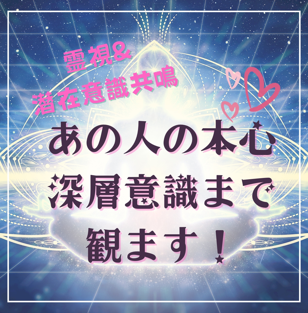 お相手様と繋がり霊視にてお気持ちを深く観ます 表層意識から深層意識まで、恋愛・親子・友人関係など観ます イメージ1