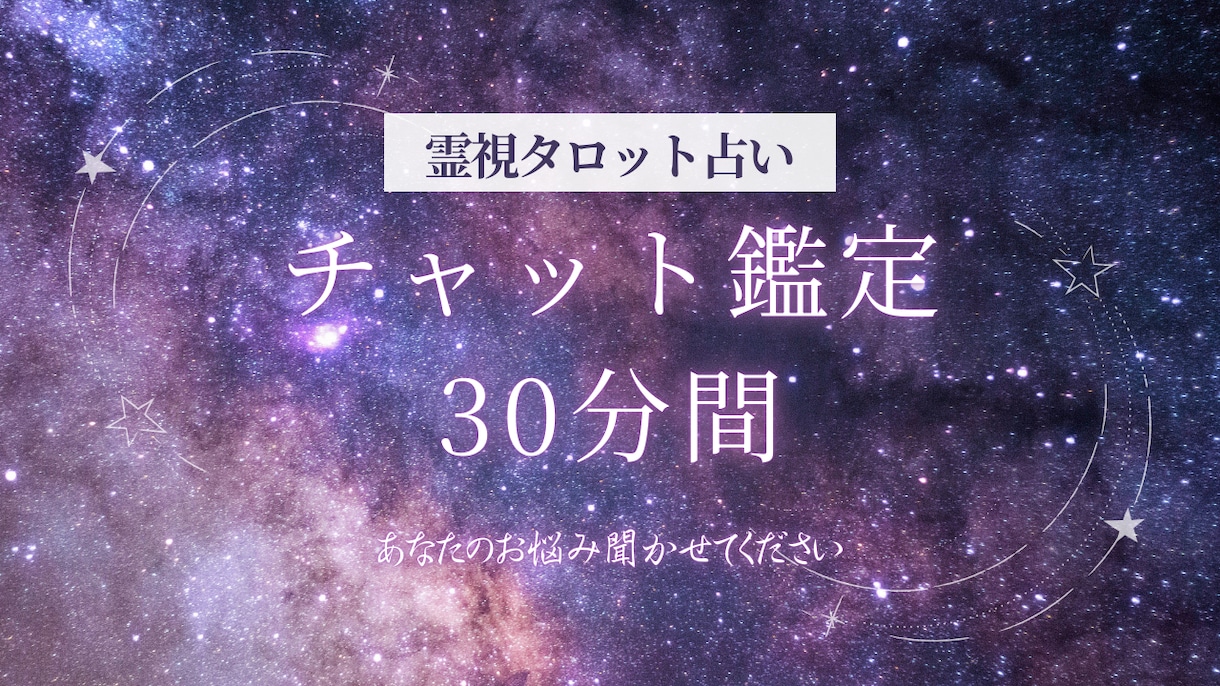 30分チャット鑑定◆霊視タロットで占います まるで対面鑑定⭐︎時間内なら何度でもどんな質問でもOK！ イメージ1