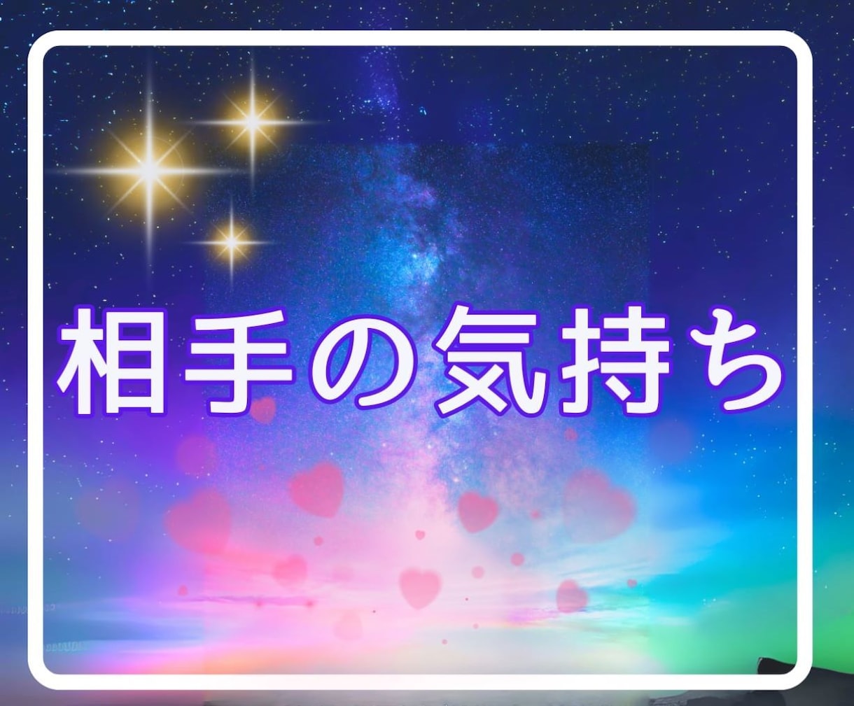 相手の気持ちー霊感タロットであなたへの想いをみます つらい・片思い・不安・喧嘩・すれ違い・既読スルー・復縁したい イメージ1