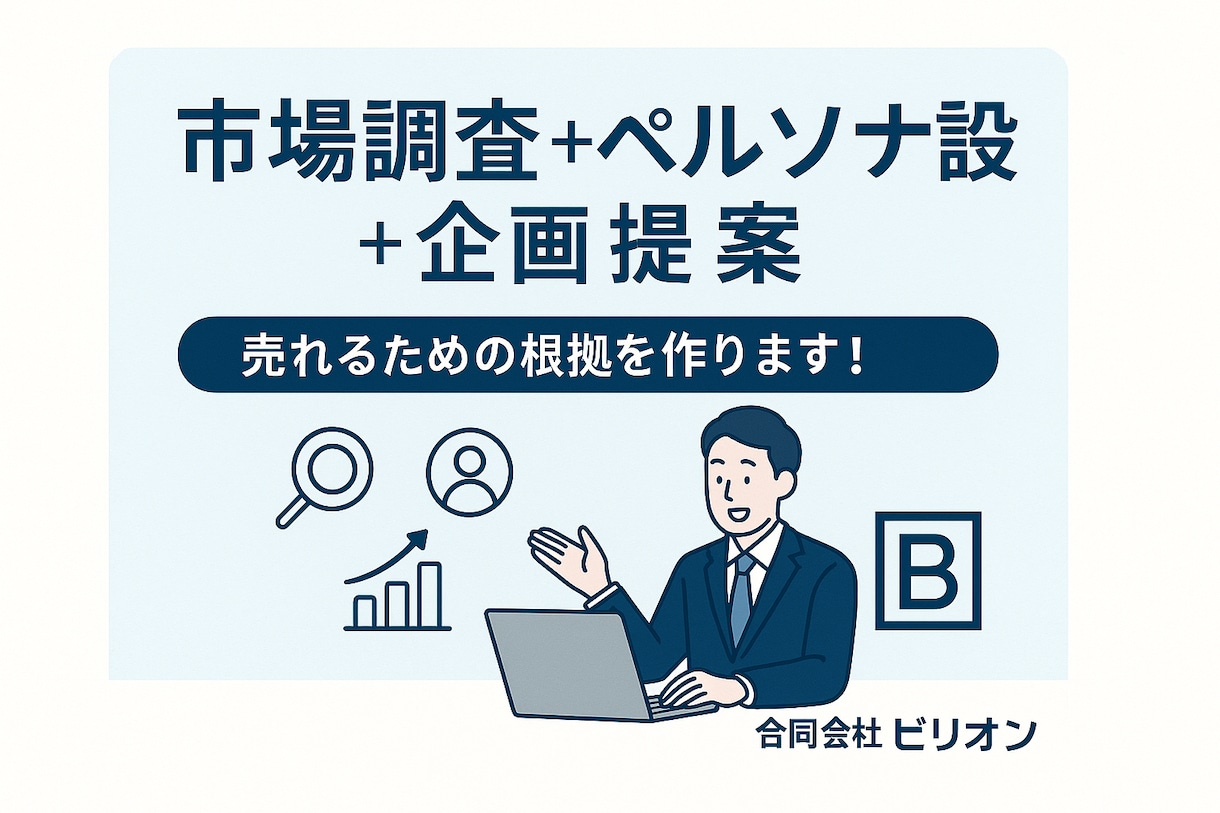 市場調査＋ペルソナ設定＋企画提案します 市場調査＋企画提案で売れるための根拠を！ イメージ1