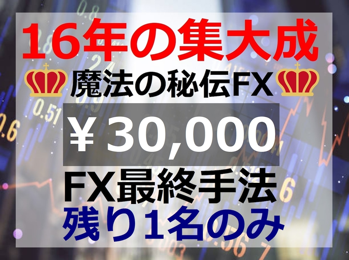 トレーダー16年の集大成『魔法の秘伝FX』教えます プロ直伝！裁量トレードの決定版【30000円終了迄残り1名】 イメージ1