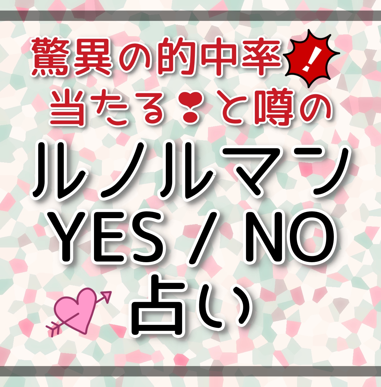 その悩み…ルノルマンでYESかNOかを占います ルノルマンカードのイエスノー占いで、白黒ハッキリさせましょう イメージ2