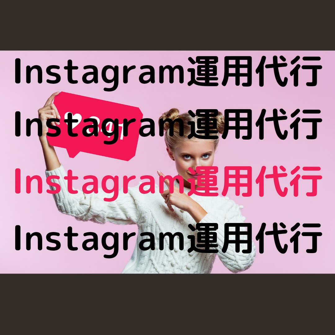 週5日稼働で定額料金！Instagram運用します ◆プロが運用を代行！◆all丸投げ◎◆詳しくは下へGO！ イメージ2