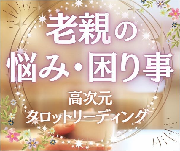 老いた親との不仲や確執、理想と現実、お聴きします アナタには全てを叶えるパワーがある✨必ずそれを引き出します✨ イメージ1