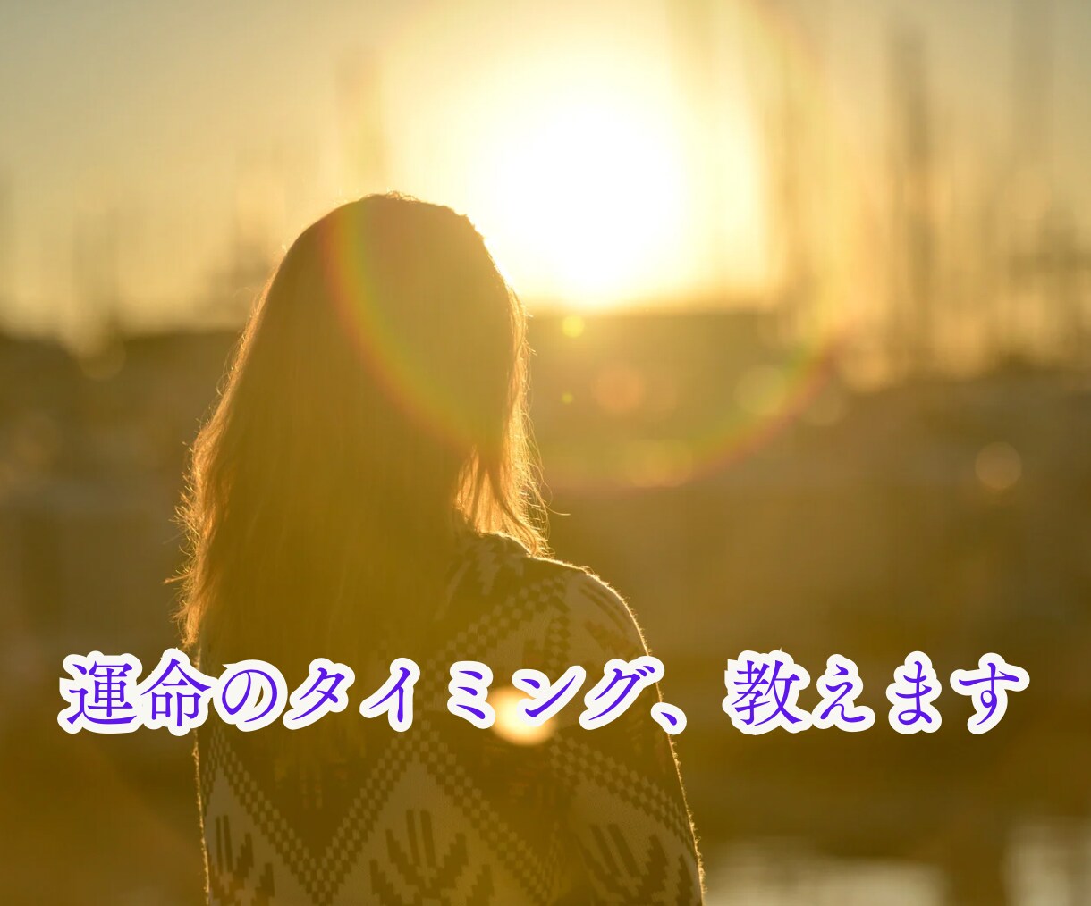 魂の未来透視で2025年の運命の扉を開きます 人生★将来・未来★運命・転機を知って望む未来を進みましょう イメージ6