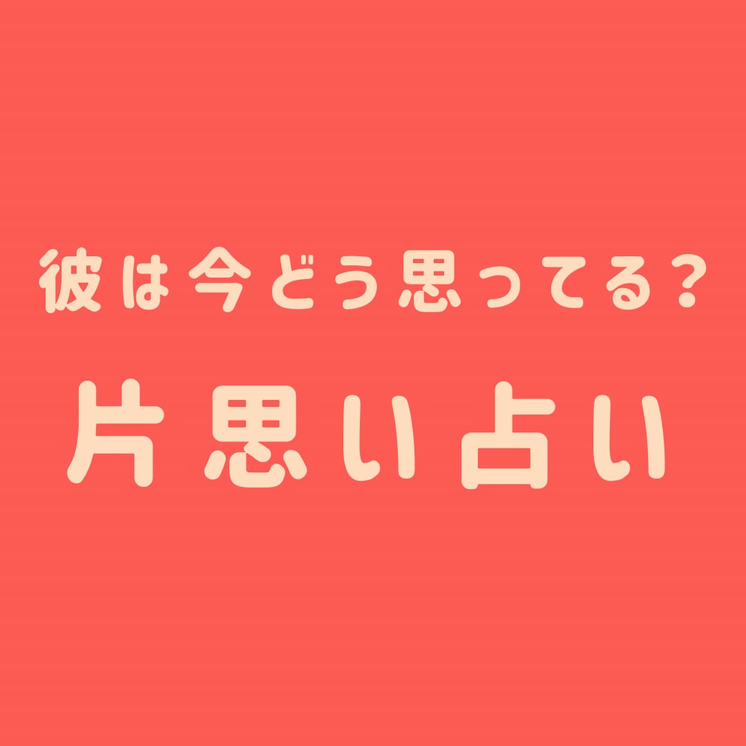 片思いの恋、あの人の本音を占います 	西洋×東洋占星術＋タロットで心に寄り添う占い イメージ1