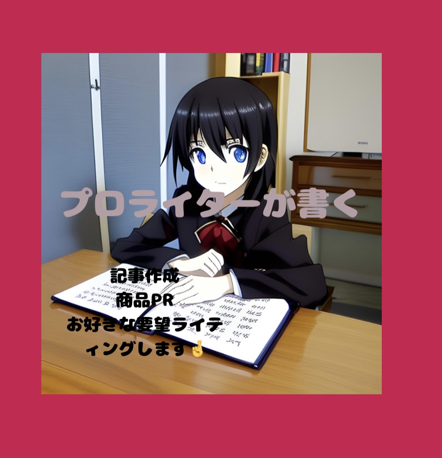 お洒落な商品の記事を書きます あなたの商品をもっと多くの人へ届けます イメージ1