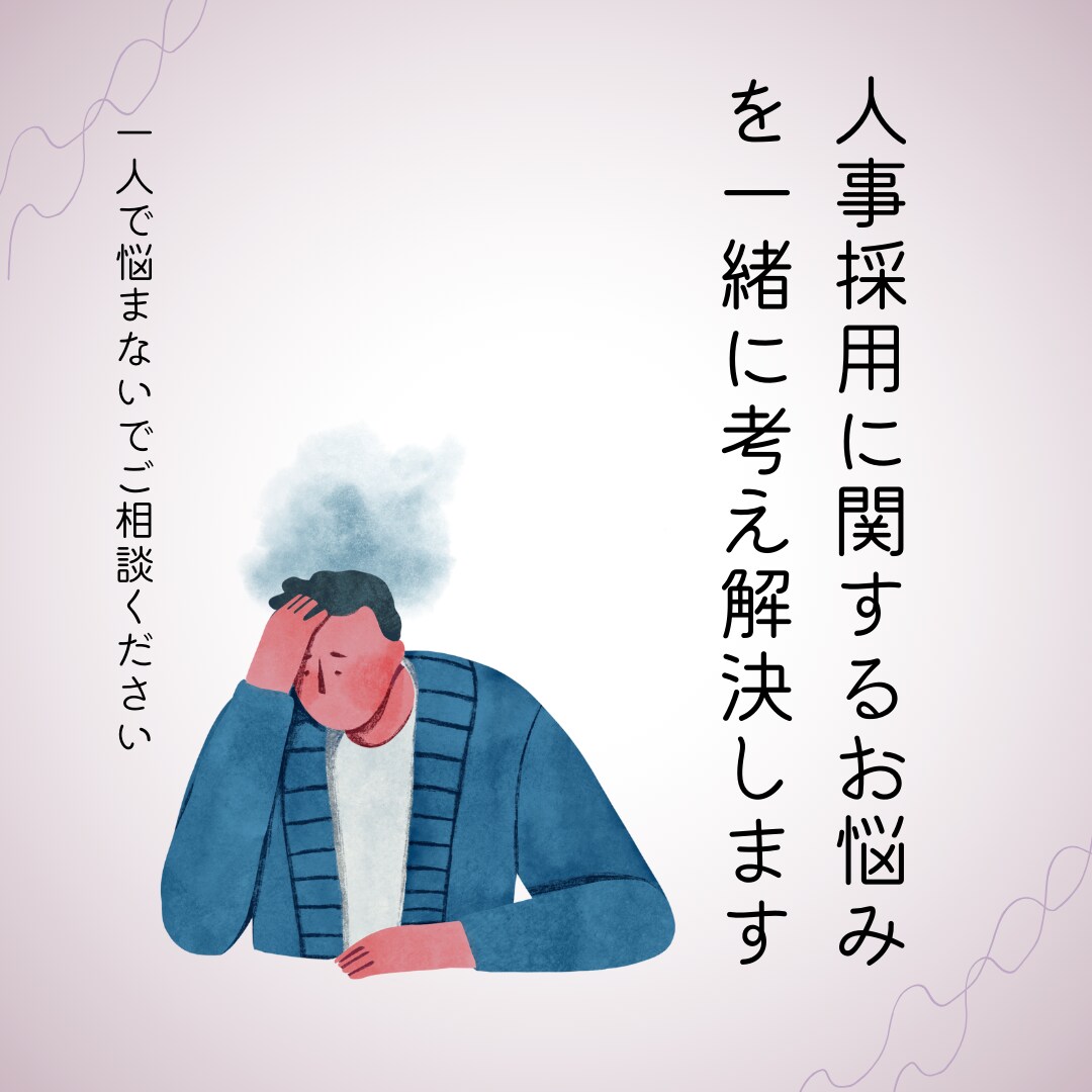 フリーランス・個人経営者向け◇人事相談にのります 誰に聞いたら良いのかわからない人事のお悩みを解決へとサポート イメージ1