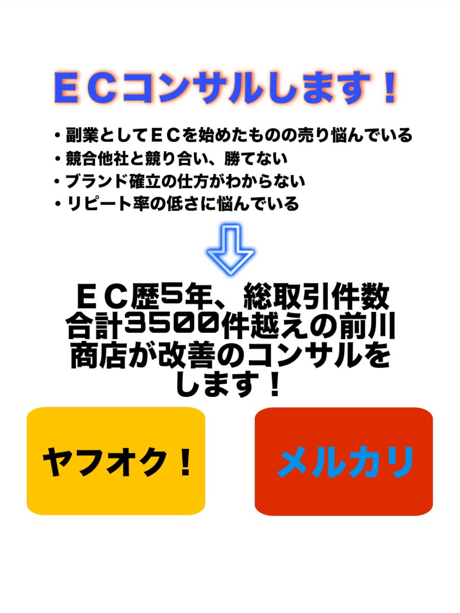 ヤフオク・メルカリの売上を改善いたします EC歴5年の私がECサイト改善の施策を打ちます！ イメージ1