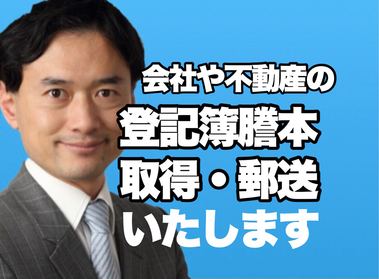 会社の登記簿謄本（履歴事項証明）取得郵送します 行政書士が会社や不動産の登記簿謄本（履歴事項証明）取得 イメージ1