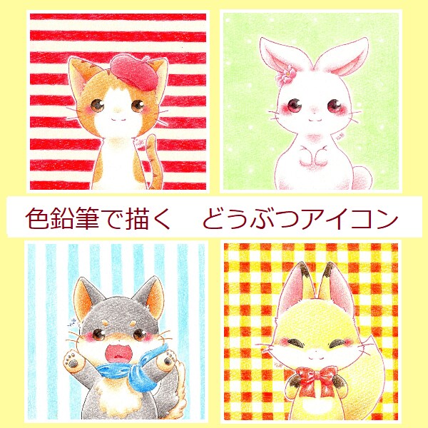原画購入◎ もふふわの色鉛筆アイコン描きます 大好きなどうぶつやペットのアイコンを優しいタッチの色鉛筆で! イメージ1
