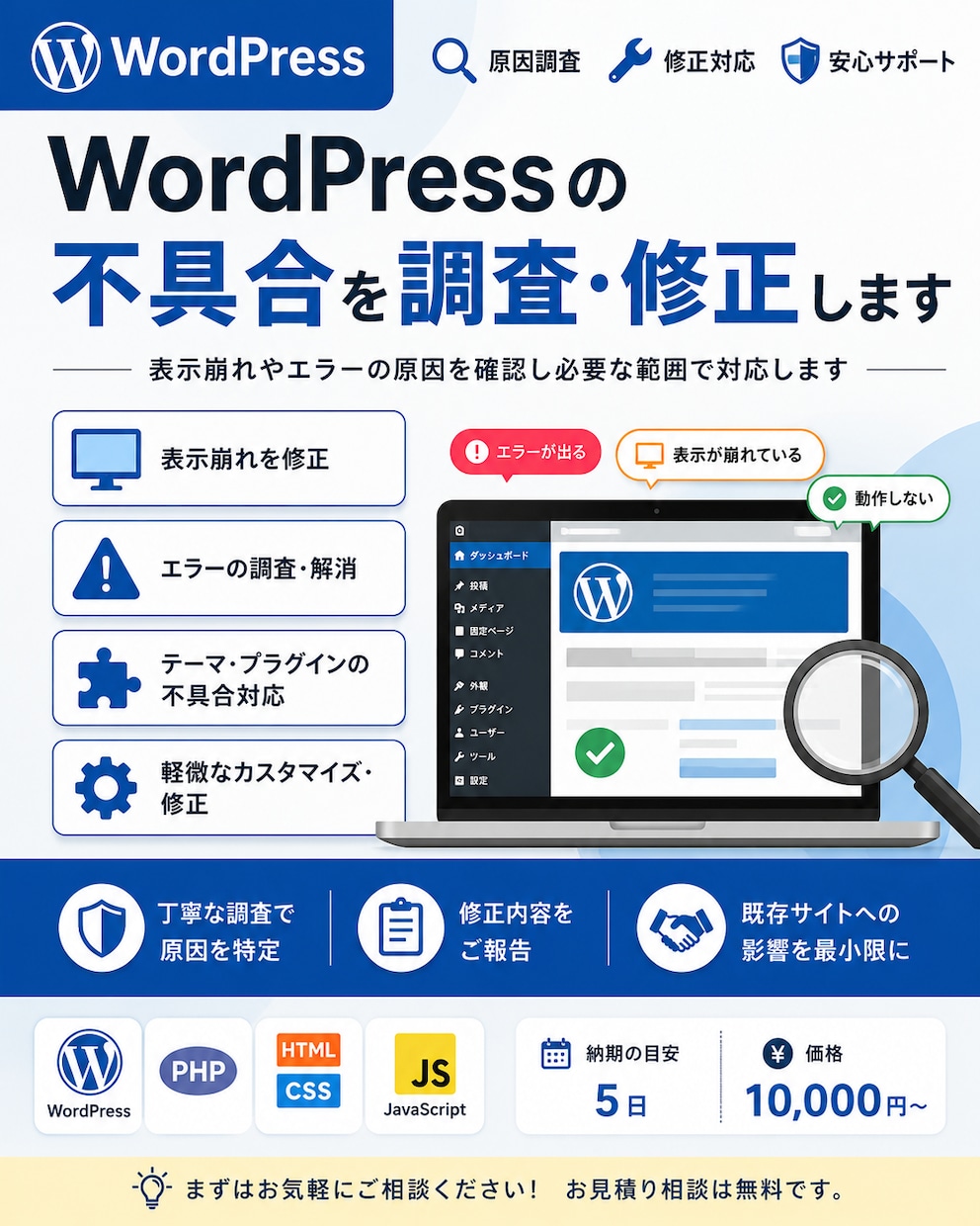 WordPressの不具合を調査・修正します 表示崩れやエラーの原因を確認し必要な範囲で対応します イメージ1