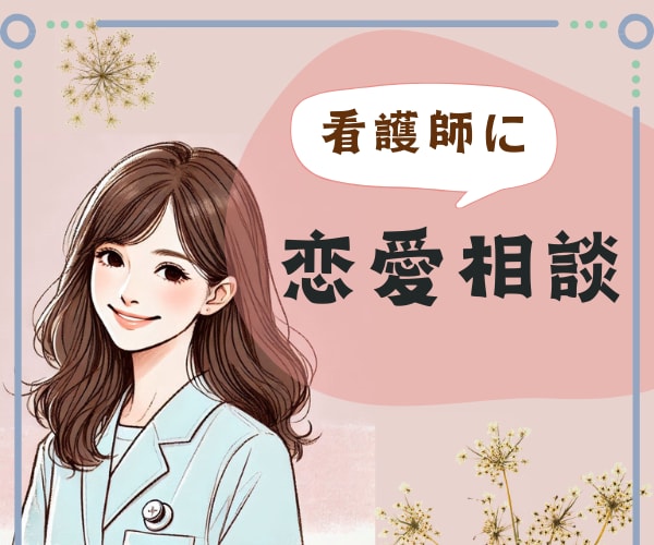看護師が恋愛の悩みをお聞きします ◆恋愛相談◆医療関係の恋愛なども◆ボイスサンプルあり イメージ1