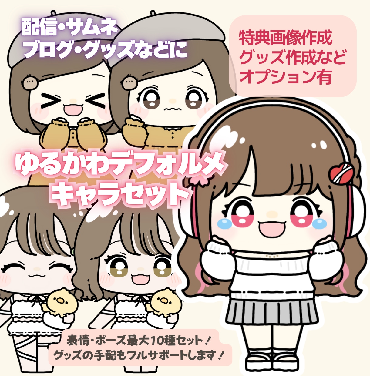 配信やブログに♪ゆるかわデフォルメキャラ制作します 表情豊かなキャラであなたの活動をもっと楽しくかわいく！ イメージ1