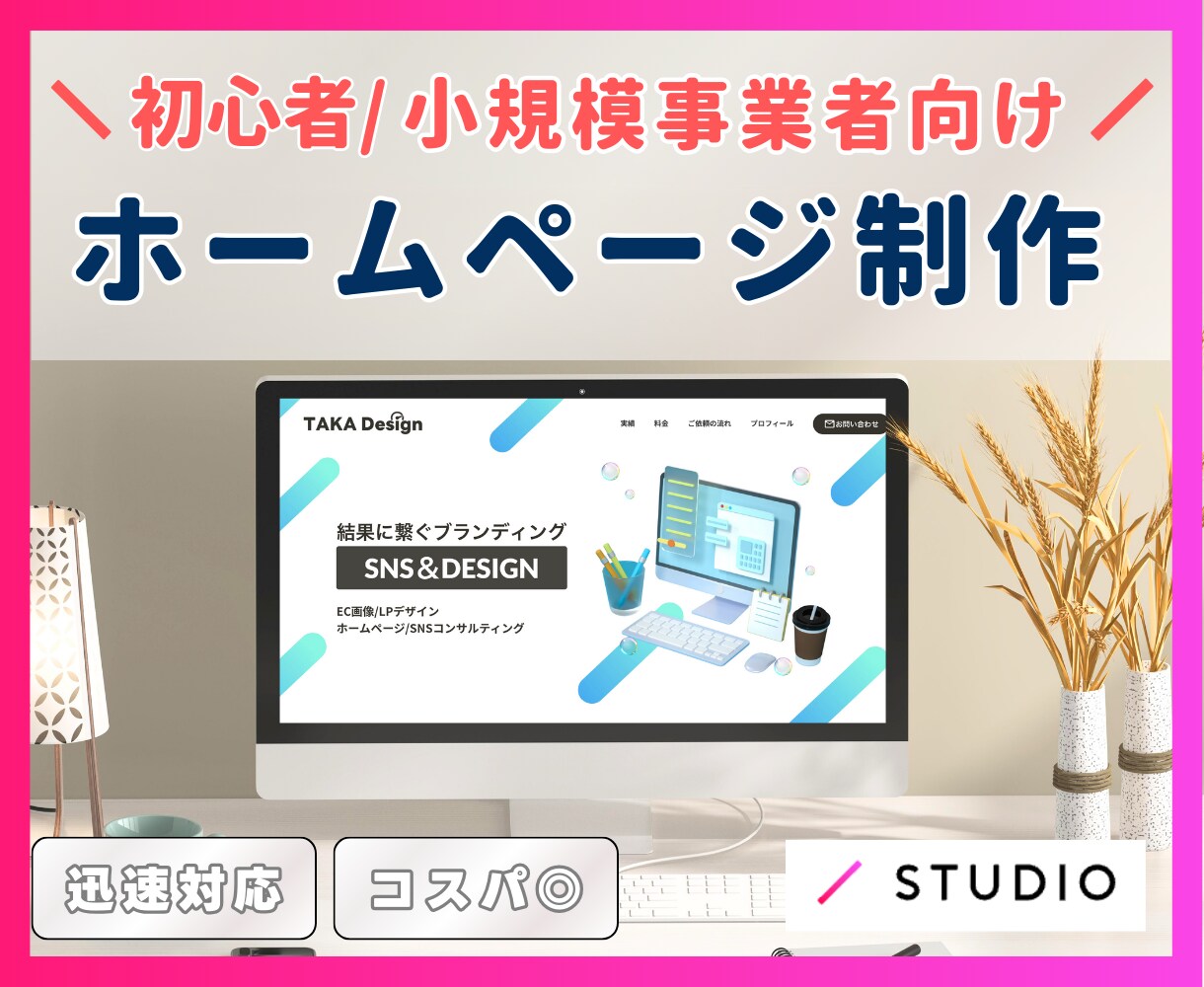 高品質で選ばれるホームページを制作します studioで制作｜誰でも操作簡単｜SEO対策込 イメージ1